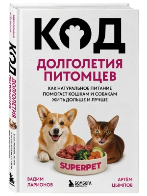 Код долголетия питомцев. Как натуральное питание помогает кошкам и собакам жить дольше и лучше — фото, ISBN 9785042309151