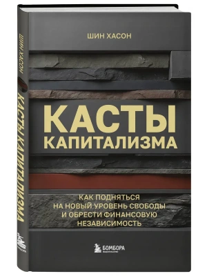 Касты капитализма. Как подняться на новой уровень свободы и обрести финансовую независимость- купить в магазине Кассандра, фото, 9785042397158, 