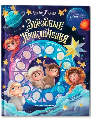 Звёздные приключения — фото, ISBN 9785222453773