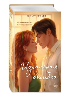 Идеальная ошибка- купить в магазине Кассандра, фото, 9785042330889, 