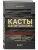 Касты капитализма. Как подняться на новой уровень свободы и обрести финансовую независимость- купить в магазине Кассандра, 9785042397158, Касты капитализма. Как подняться на новой уровень свободы и обрести финансовую независимость- купить в магазине Кассандра, фото, 9785042397158,