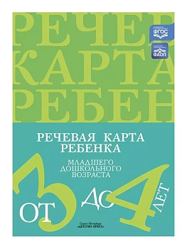 Речевая карта ребенка 3-4 лет. - купить в магазине Кассандра, фото, 2500038598916, 