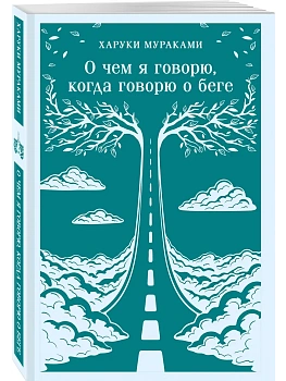 О чем я говорю, когда говорю о беге - купить в магазине Кассандра, фото, 9785042361678, 