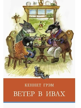 Ветер в ивах - купить в магазине Кассандра, фото, 9785995152248, 
