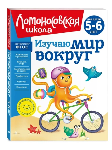 Изучаю мир вокруг: для детей 5-6 лет (новое оформление)- купить в магазине Кассандра, фото, 9785041723477, 