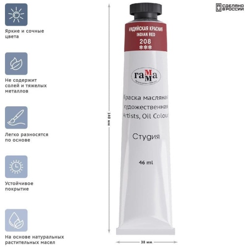 Краска масляная художественная Гамма "Студия", 46мл, туба, индийская красная- купить в магазине Кассандра, фото, 4600395002069, 