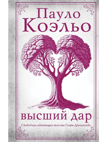 Высший дар- купить в магазине Кассандра, фото, 9785171727079, 