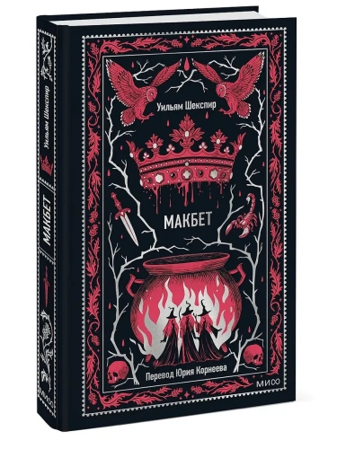 Макбет. Вечные истории- купить в магазине Кассандра, фото, 9785002502585, 