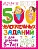 500 увлекательных заданий для девочек. 5-7 лет - купить в магазине Кассандра, фото, 9785171686352, 