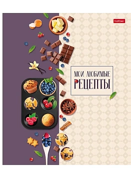 Книга для записи кулинарных рецептов с твердой обложкой с наклейками 80л А4ф Бумага Офсетная 80г/кв.м 4 цв. разделителя на закрытом гребне-Кулинарные - купить в магазине Кассандра, фото, 4606782596043, 