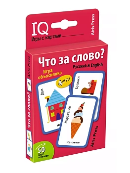 Умные игры с картами (50 карт) Что за слово? Игра объяснялка (Русский&English) - купить в магазине Кассандра, фото, 4650388211145, 