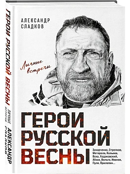 Герои Русской весны. Личные встречи. - купить в магазине Кассандра, фото, 9785042167393, 