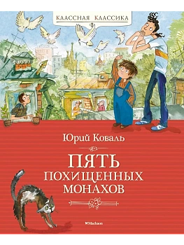 Пять похищенных монахов — фото, ISBN 9785389244276