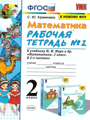 Математика 2кл.Моро.Рабочая тетрадь.№.2.ФГОС НОВЫЙ (четыре краски) (к новому учебнику)- купить в магазине Кассандра, фото, 9785377218692, 