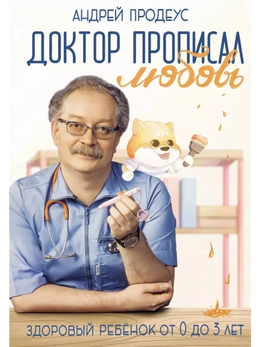 Доктор прописал любовь. Здоровый ребенок от 0 до 3 лет- купить в магазине Кассандра, фото, 9785171039325, 