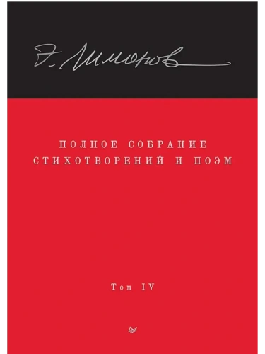 Полное собрание стихотворений и поэм. В 4 томах. Том 4- купить в магазине Кассандра, фото, 9785907950016, 