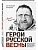 Герои Русской весны. Личные встречи. - купить в магазине Кассандра, фото, 9785042167393, 