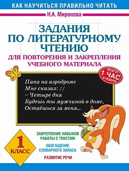 АКМ Задания по литературному чтению для повторения и закрепления учебного материала. 1 класс асс - купить в магазине Кассандра, фото, 9785171021078, 
