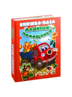 Книжка-пазл.Машинки-помощники- купить в магазине Кассандра, фото, 9785990873698, 