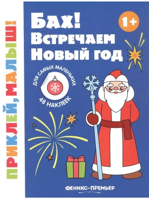 Бах! Встречаем Новый год 1+: книжка с наклейками- купить в магазине Кассандра, фото, , 