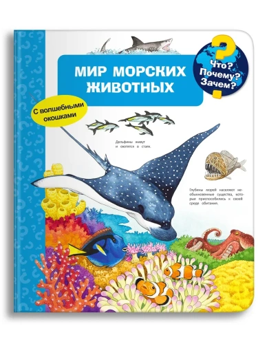 Что? Почему? Зачем? Мир морских животных (с волшебными окошками)- купить в магазине Кассандра, фото, 9785465036641, 