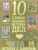 10 ����� ������ ������� ���.�������! ������ � �������- ������ � �������� ���������, ����, 9785996340880, 