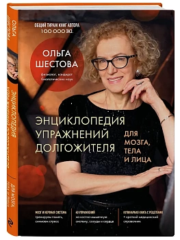 Энциклопедия упражнений долгожителя: для мозга, тела и лица - купить в магазине Кассандра, фото, 9785042286339, 