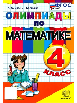 ОЛИМПИАДЫ ПО МАТЕМАТИКЕ 4 КЛАСС. ФГОС НОВЫЙ- купить в магазине Кассандра, фото, 9785377225218, 