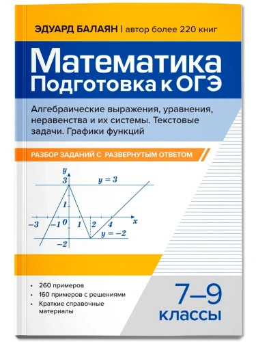 Математика.Подготовка к ОГЭ.Алгебраич.выражения.Текстовые задачи:развер.ответ.:7-9 кл.- купить в магазине Кассандра, фото, 9785222432143, 