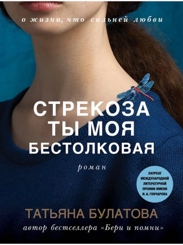 Стрекоза ты моя бестолковая- купить в магазине Кассандра, фото, 9785041802547, 