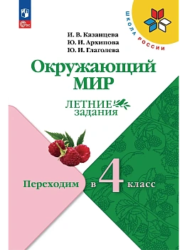 Окружающий мир. Переходим в 4-й класс - купить в магазине Кассандра, фото, 9785091223781, 