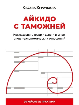 Айкидо с таможней. Как сохранить товар и деньги в мире внешнеэкономических отношений — фото, ISBN 9785386155735