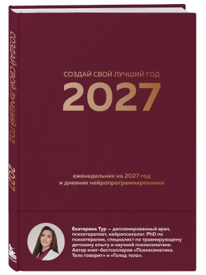 Создай свой лучший год. Еженедельник на 2027 год и дневник нейропрограммирования — фото, ISBN 9785042461057