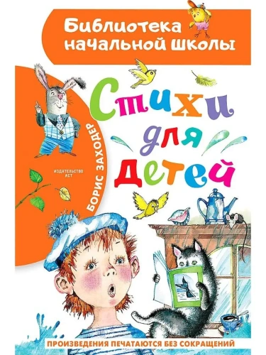 Стихи для детей- купить в магазине Кассандра, фото, 9785171530921, 