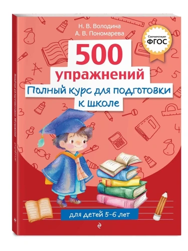 Полный курс для подготовки к школе. 500 упражнений- купить в магазине Кассандра, фото, 9785042187865, 