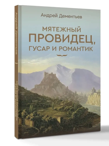 Мятежный провидец, гусар и романтик- купить в магазине Кассандра, фото, 9785171700560, 