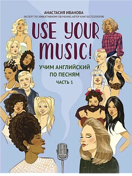 Use Your Music!: учим английский по песням: ч. 1 - купить в магазине Кассандра, фото, , 