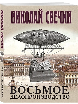 Восьмое делопроизводство - купить в магазине Кассандра, фото, 9785042424106, 