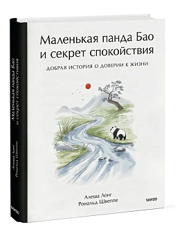 Маленькая панда Бао и секрет спокойствия: добрая история о доверии к жизни - купить в магазине Кассандра, фото, 9785002507528, 
