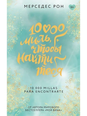 10000 миль, чтобы найти тебя- купить в магазине Кассандра, фото, 9785171628840, 