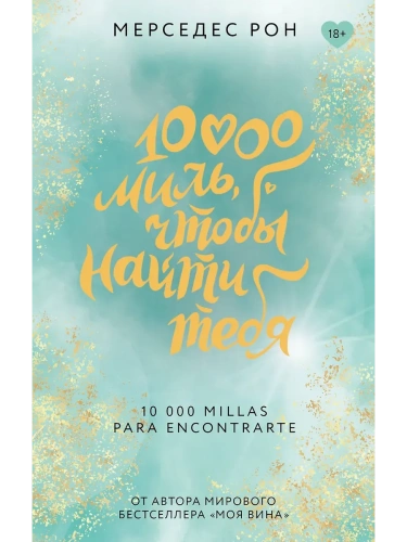 10000 миль, чтобы найти тебя- купить в магазине Кассандра, фото, 9785171628840, 