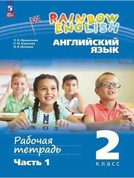 Английский язык 2кл.Афанасьева.Рабочая тетрадь.Ч.1.2024.Новый ФПУ - купить в магазине Кассандра, фото, 9785091140804, 