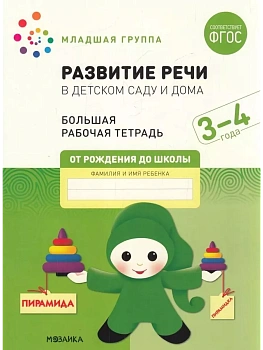 Васильева.Нов.Развитие речи в детском саду и дома. 3-4  года. ФГОС - купить в магазине Кассандра, фото, 9785431523182, 