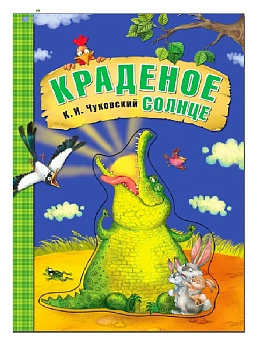 Любимые сказки К.И. Чуковского. Краденое солнце (книга на картоне) NEW — фото, ISBN 9785431532818