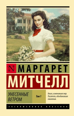 Унесенные ветром т. 1 (замена иллюстрации)- купить в магазине Кассандра, фото, 9785171785840, 