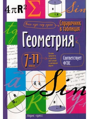 Справочник в таблицах. Геометрия. 7-11 класс асс асс. ФГОС- купить в магазине Кассандра, фото, , 