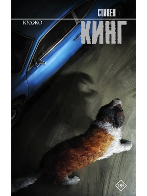 Куджо- купить в магазине Кассандра, фото, 9785171728724, 