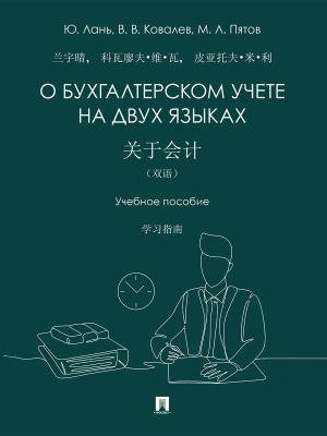 О бухгалтерском учете на двух языках. Уч. пос.-М.:Проспект,2026. — фото, ISBN 9785392457977