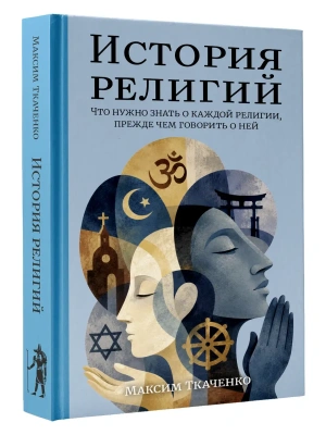 История религий. Что нужно знать о каждой религии, прежде чем говорить о ней- купить в магазине Кассандра, фото, 9785171740511, 