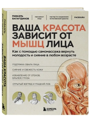 Ваша красота зависит от мышц лица. Как с помощью самомассажа вернуть молодость и сияние в любом возрасте- купить в магазине Кассандра, фото, 9785042317781, 